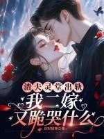 渣夫灵堂出轨，我二嫁又跪哭什么？