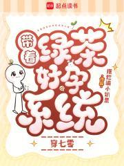 带着绿茶好孕系统穿七零