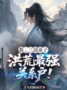 我，三清弟子，洪荒最强关系户！
