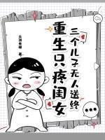 三个儿子无人送终，重生只疼闺女