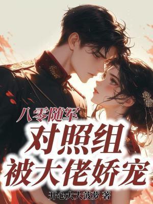 八零随军，对照组被大佬娇宠