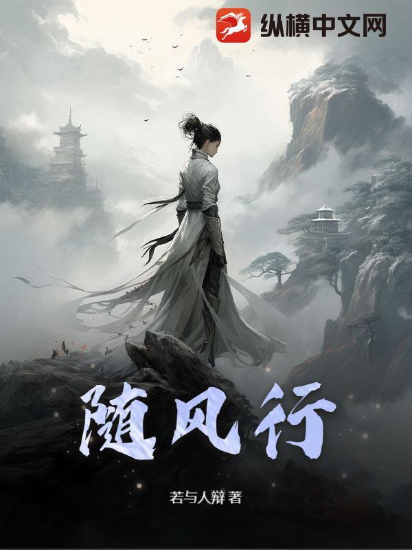 随风行