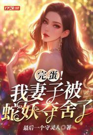 完蛋！我妻子被蛇妖夺舍了