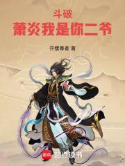 斗破：萧炎我是你二爷