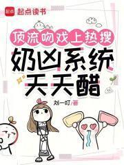 顶流吻戏上热搜，奶凶系统天天醋