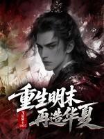 重生明末再造华夏