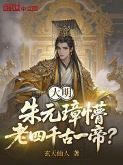 大明：朱元璋懵，老四千古一帝？