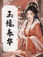 玉楼春华