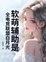 软萌辅助是全电竞联盟白月光