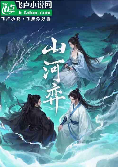 山河弈