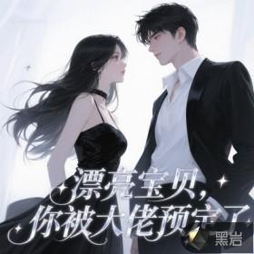 漂亮宝贝，你被大佬预定了
