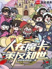 人在魔卡，策反知世