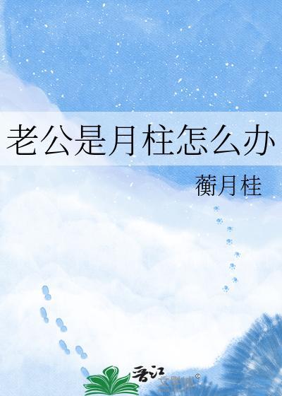 老公是月柱怎么办