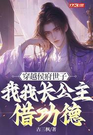 穿越侯府世子，我找长公主借功德