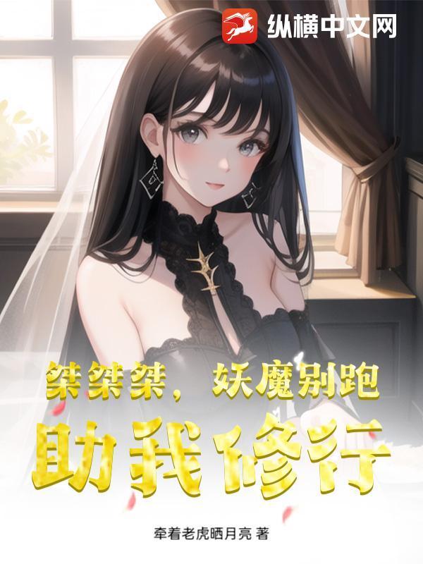 桀桀桀，妖魔别跑，助我修行