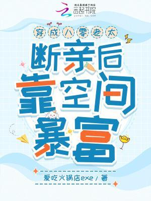 穿成八零老太，断亲后靠空间暴富