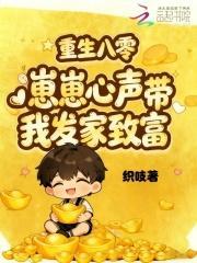 重回八零，崽崽心声带我发家致富