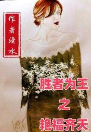 胜者为王之艳福齐天