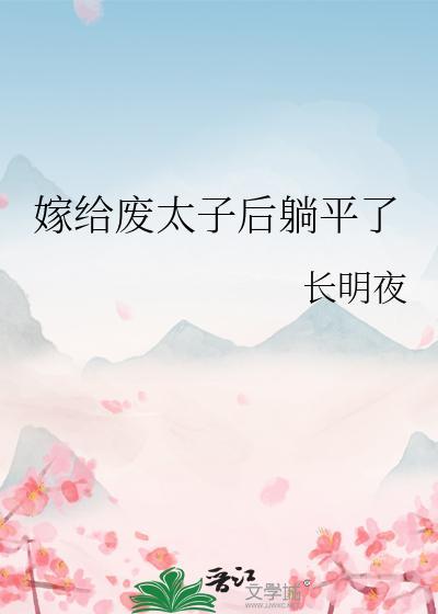 嫁给废太子后躺平了