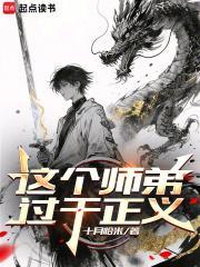 这个师弟过于正义