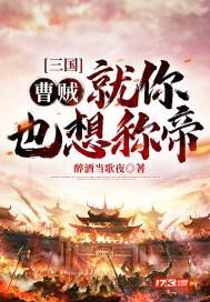 三国：曹贼！就你也想称帝？