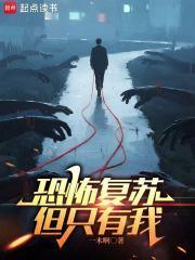恐怖复苏，但只有我