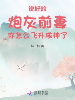 说好的炮灰前妻你怎么飞升成神了