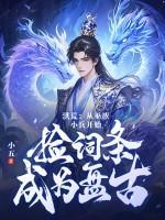 洪荒：从巫族小兵开始，捡词条成为盘古