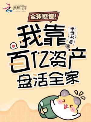 全球贬值！我靠百亿资产盘活全家