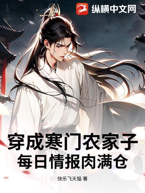 穿成寒门农家子，每日情报肉满仓