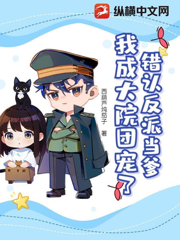 错认反派当爹，我成大院团宠了？