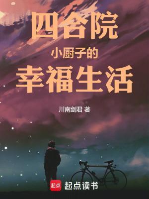 四合院：小厨子的幸福生活