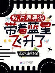 我，万界导游，带着蓝星飞升了！