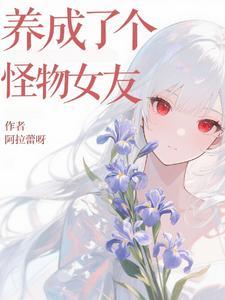 养成了个怪物女友