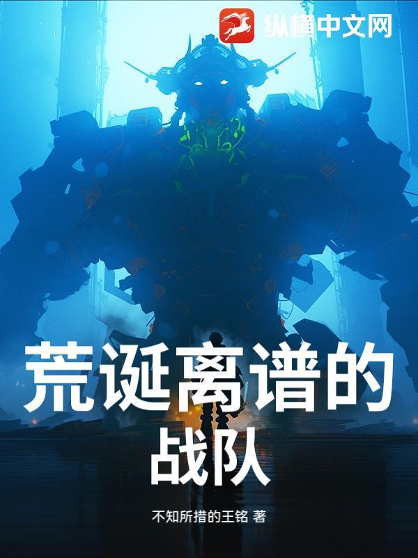 荒诞离谱的战队