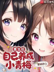 重生后，自己养成小青梅
