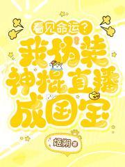 看见命运？我伪装神棍直播成国宝