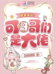 我是废雌？可哥哥们是大佬