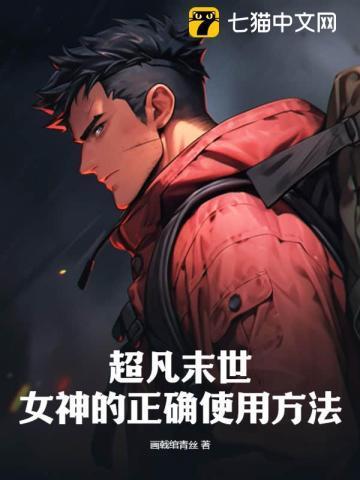超凡末世：女神的正确使用方法