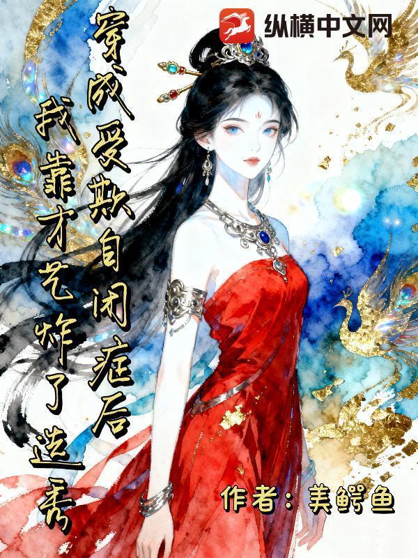 穿成受欺自闭症后，我靠才艺炸了选秀