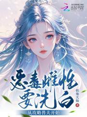 恶毒雌性要洗白，从攻略兽夫开始