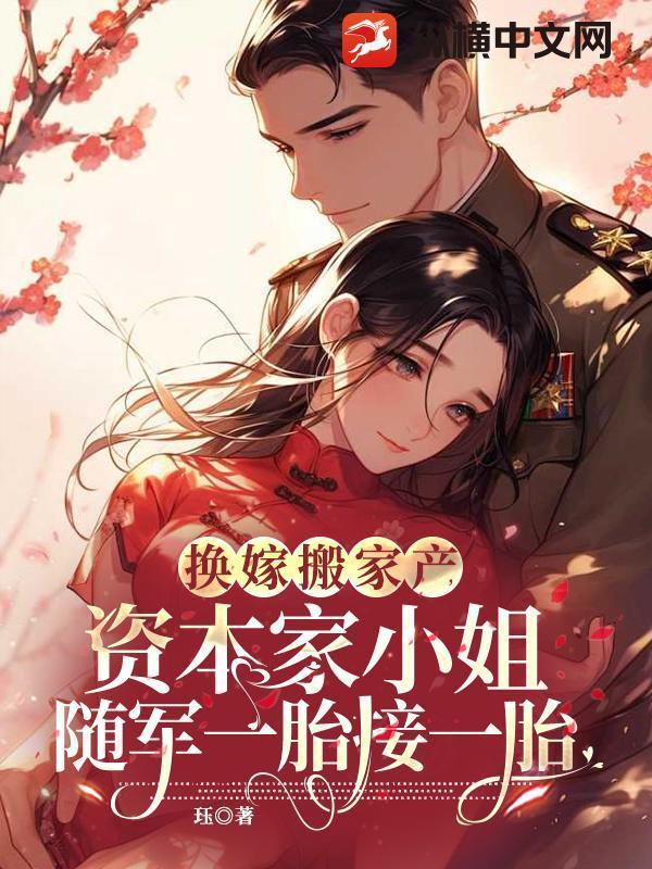 换嫁搬家产，资本家小姐随军一胎接一胎