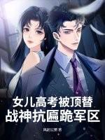 女儿高考被顶替？战神抗匾跪军区！