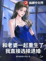 和老婆一起重生了，我直接选择退婚