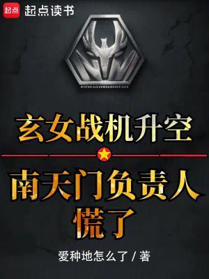 玄女战机升空？南天门负责人慌了