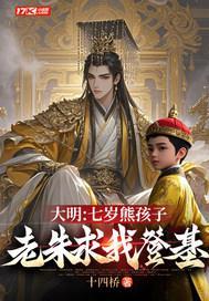 大明：七岁熊孩子，老朱求我登基