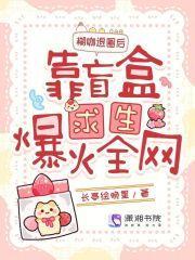 糊咖退圈后，靠盲盒求生爆火全网