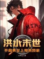 洪水末世：开局美女上司来我家