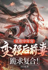 莫欺中年穷，变强后前妻跪求复合！