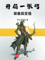 开局一张弓，装备就变强